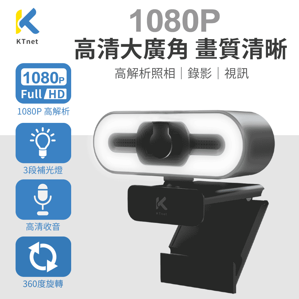 【KTNET】1080P 瓦力高清廣角美顏網路攝影機(C990)