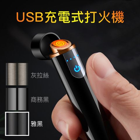 觸控式USB充電式打火機-圓柱型-雅黑（霧面黑）