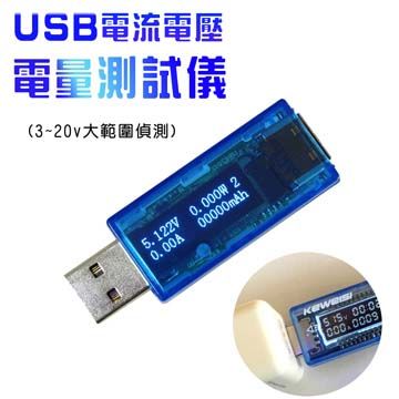3V~20V超大範圍適用大部分usb物品USB 電流電壓電量測試儀(3~20V大範圍偵測)
