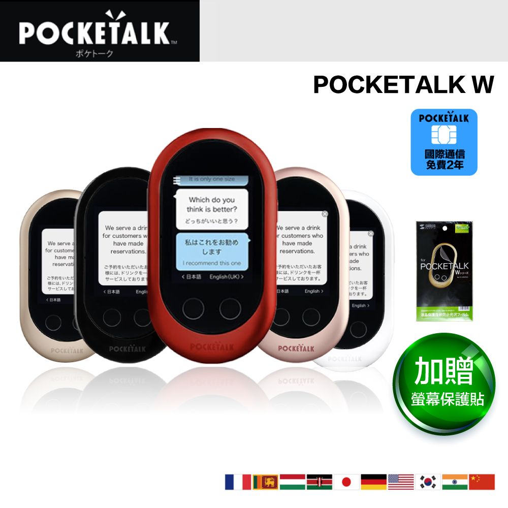 POCKETALK】W 雙向翻譯機口譯機(贈專屬保護貼+兩年國際通訊) - PChome