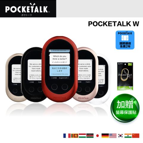 【POCKETALK】W 雙向翻譯機 口譯機 (贈專屬保護貼+兩年國際通訊)