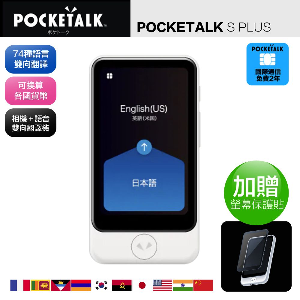 POCKETALK S Plus 雙向即時口譯機 含國際通信兩年(74國語音翻譯 拍照翻譯)