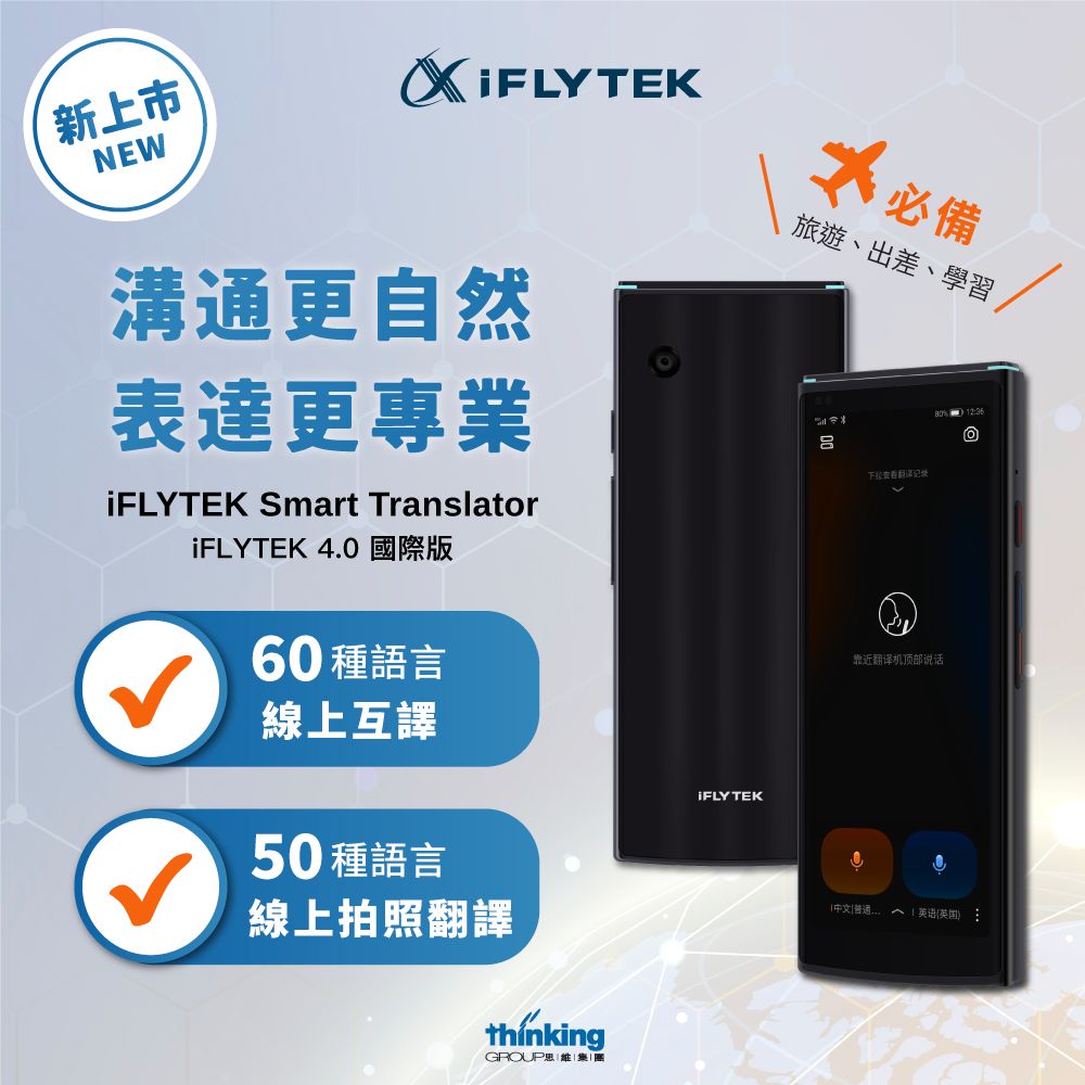 iFLYTEK 科大訊飛 雙向智能口譯機 4.0國際版