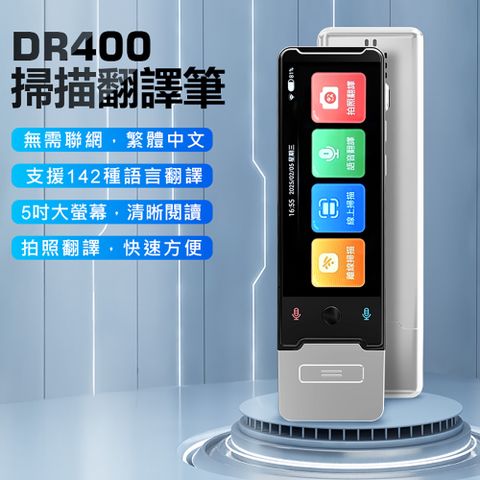 DR400掃描翻譯筆