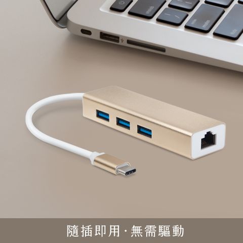 鋁合金 Type-C 轉 3埠USB 3.0 HUB集線器+RJ45高速網路卡-金色