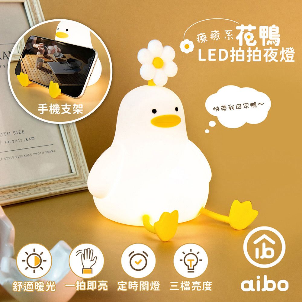 aibo 療癒系 花鴨 LED拍拍夜燈(USB充電式)