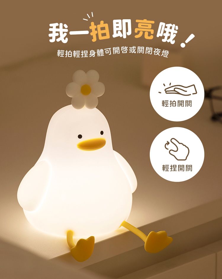 aibo 療癒系 花鴨 LED拍拍夜燈(USB充電式)