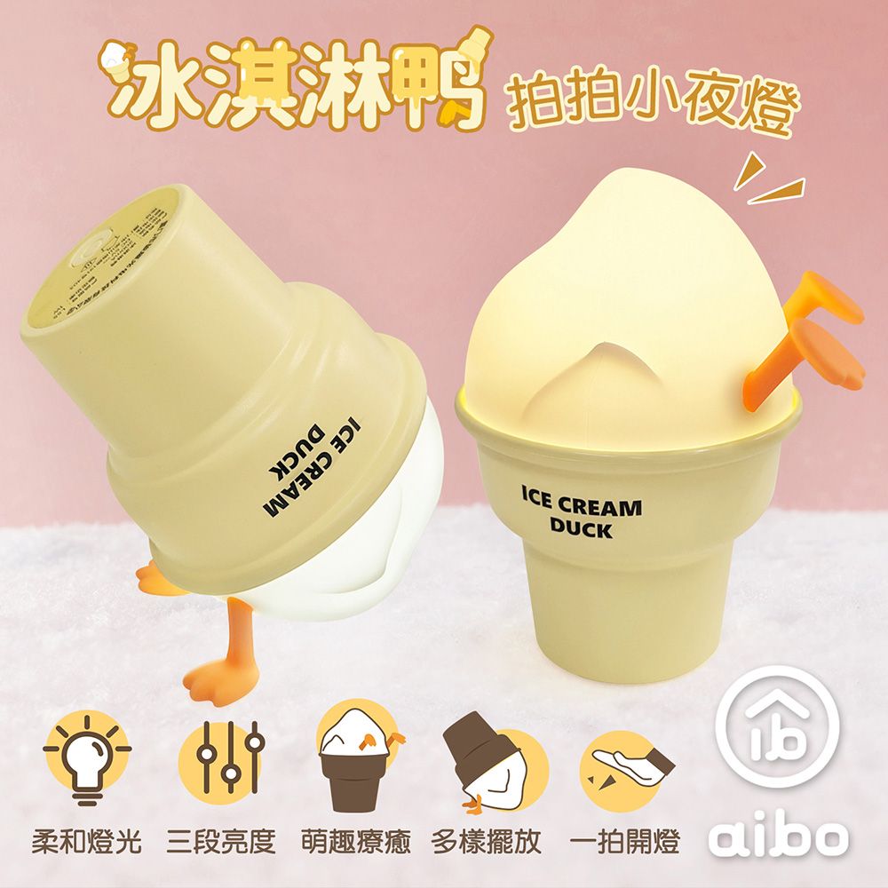 aibo 療癒系 冰淇淋鴨 LED拍拍夜燈(USB充電式)