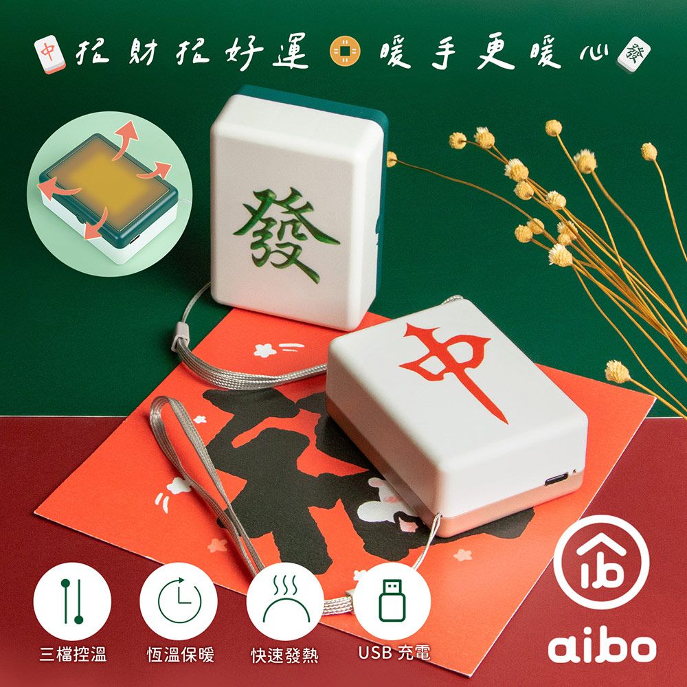 aibo 麻將造型 隨身暖手寶/暖蛋(USB充電式)