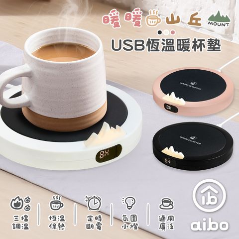 aibo 暖暖山丘 USB恆溫暖杯墊(三檔調溫)