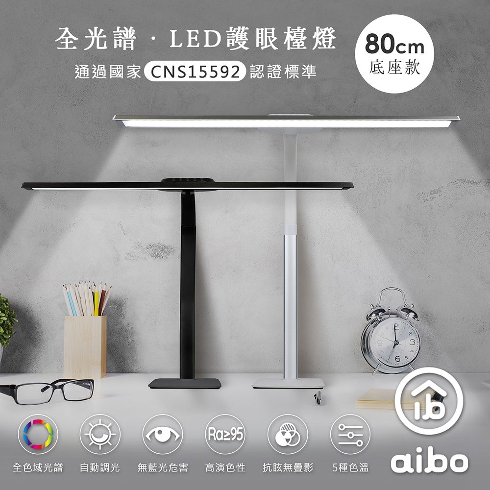 aibo  全光譜 LED超廣角護 眼檯燈80cm(底座款)