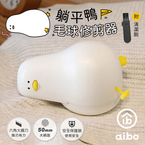 aibo 躺平鴨 USB充電式六葉刀頭除毛球機/毛球修剪器