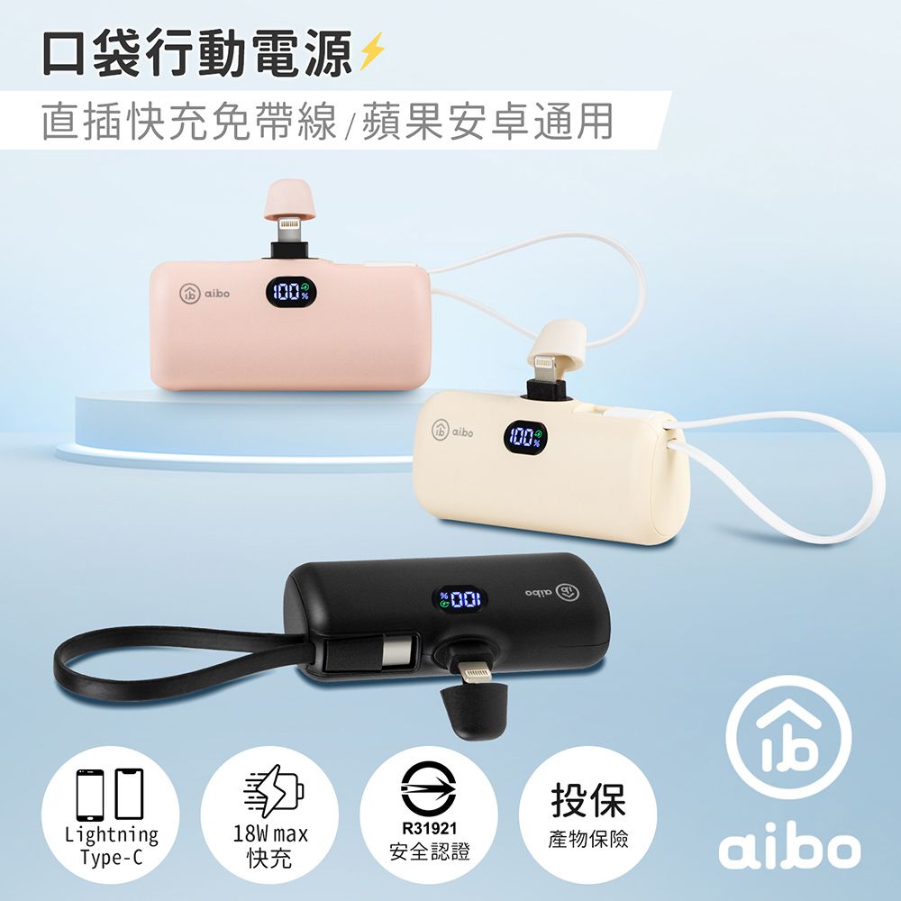 aibo  PD快充 Lightning直插式 行動電源(自帶TYPE-C線)