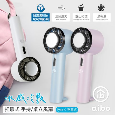 aibo 冰感冷敷 扣環式 手持/桌立風扇