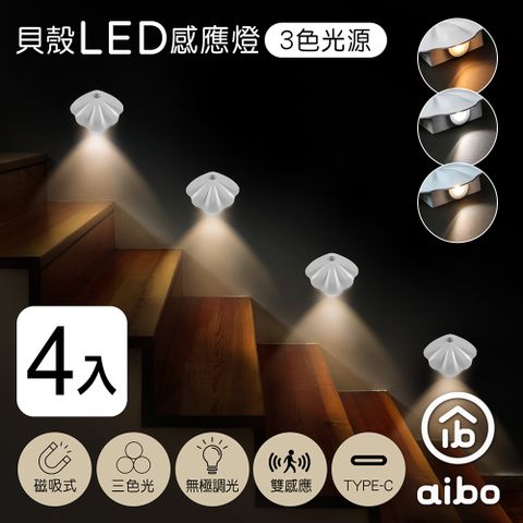 aibo (4入組)  簡約貝殼 充電磁吸式 LED感應燈/壁燈(三色光)