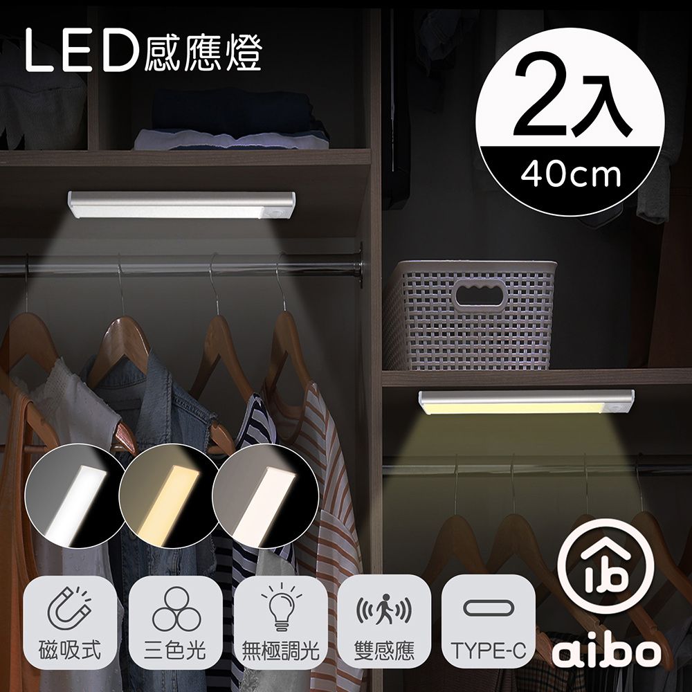 aibo (2入組)  三色光 超薄長效續航 充電磁吸式 LED感應燈(20公分)