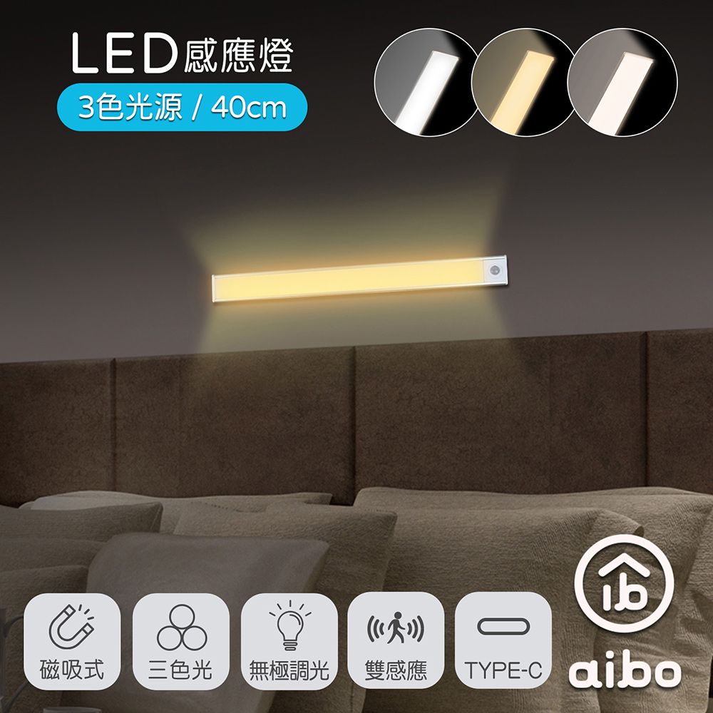 aibo  三色光 超薄長效續航 充電磁吸式 LED感應燈(40公分)