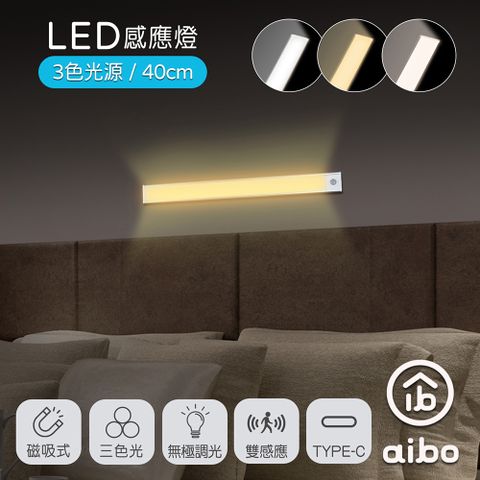 aibo 三色光 超薄長效續航 充電磁吸式 LED感應燈(40公分)