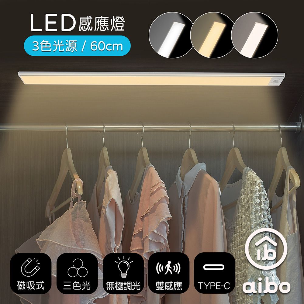 aibo  三色光 超薄長效續航 充電磁吸式 LED感應燈(60公分)