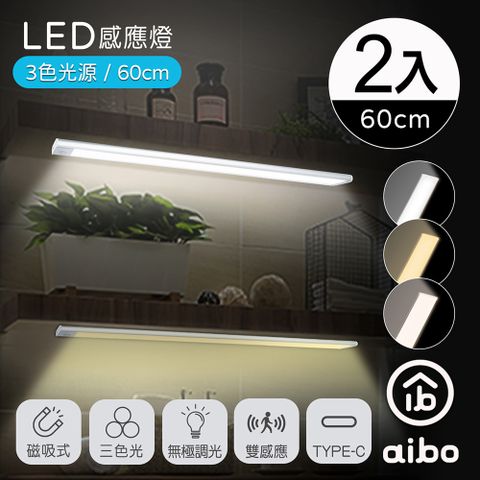 aibo (2入組)  三色光 超薄長效續航 充電磁吸式 LED感應燈(60公分)