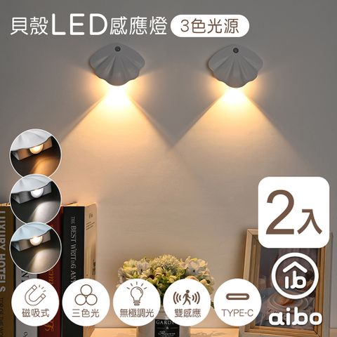 aibo (2入組)  簡約貝殼 充電磁吸式 LED感應燈/壁燈(三色光)