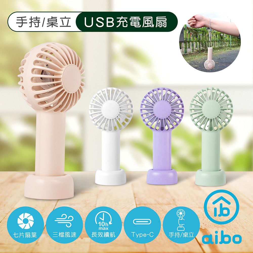 aibo  輕巧隨身 USB充電手持/桌立兩用風扇