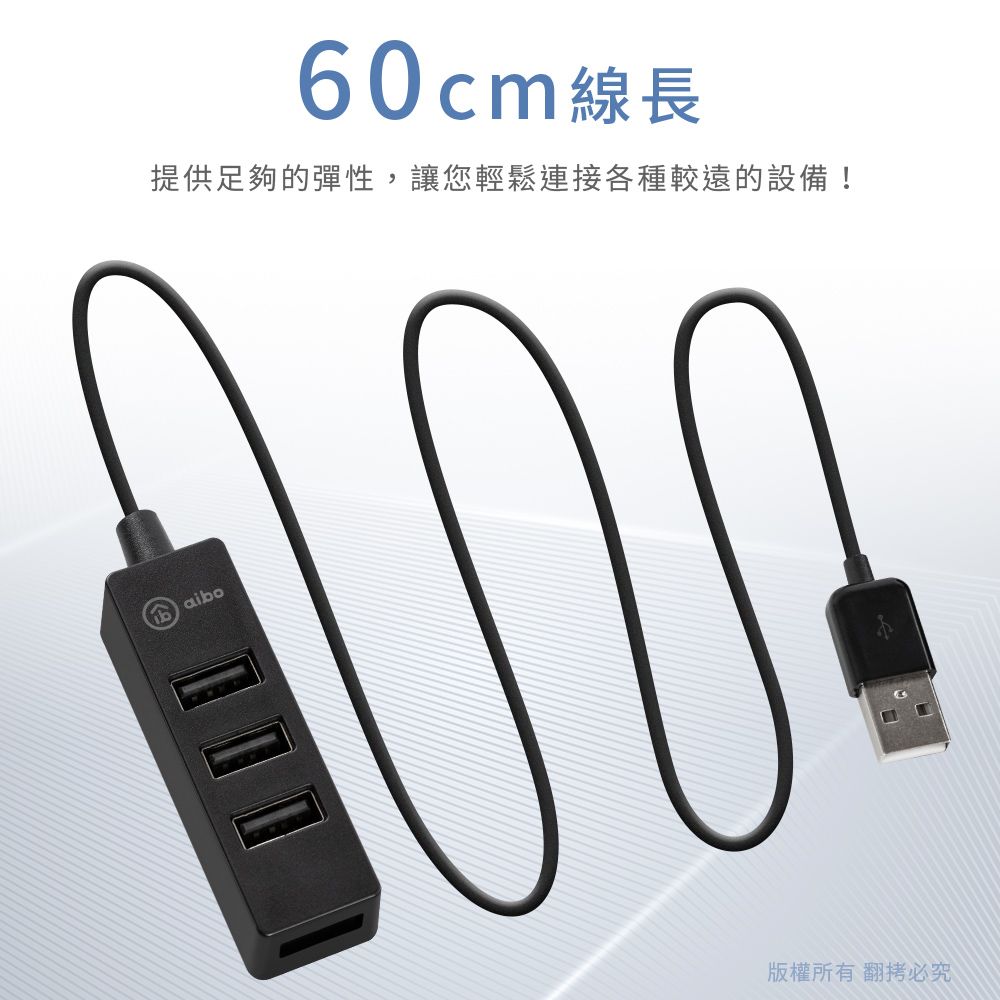 aibo USB2.0 4孔HUB集線器(線長60cm)