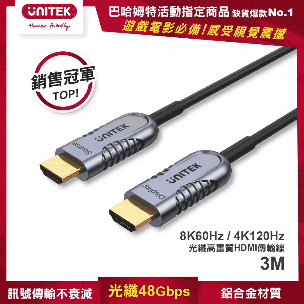 UNITEK 2.1版光纖8K60Hz/ 4K120Hz高畫質HDMI傳輸線(公對公)(3M)(Y-C11026DGY)
