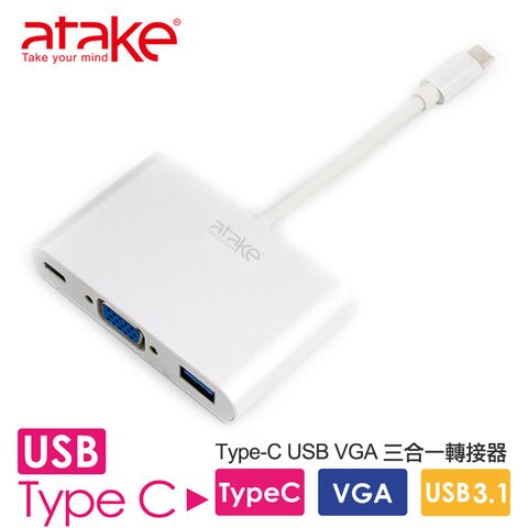 ATake 威立達 Type-C轉 VGA/USB-C/USB3.0 三合一螢幕轉接器
