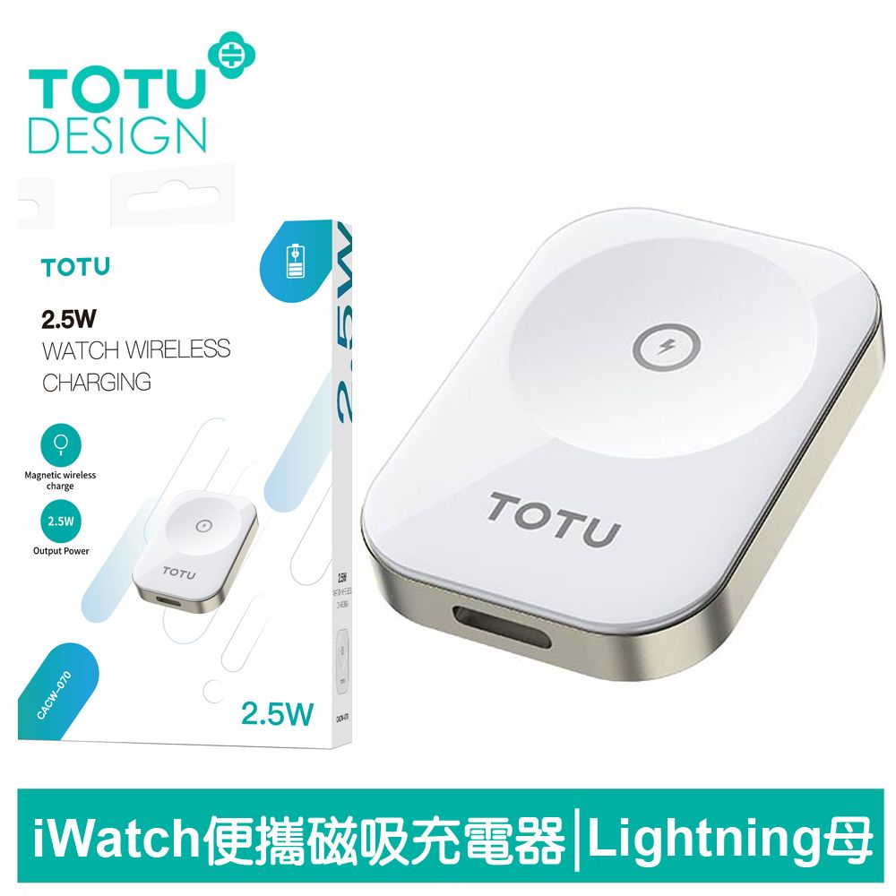 TOTU Lightning 母 TO Apple Watch 9/8/7/6/5/4/3 Ultra 磁力無線充電連接器 鋅系列 拓途