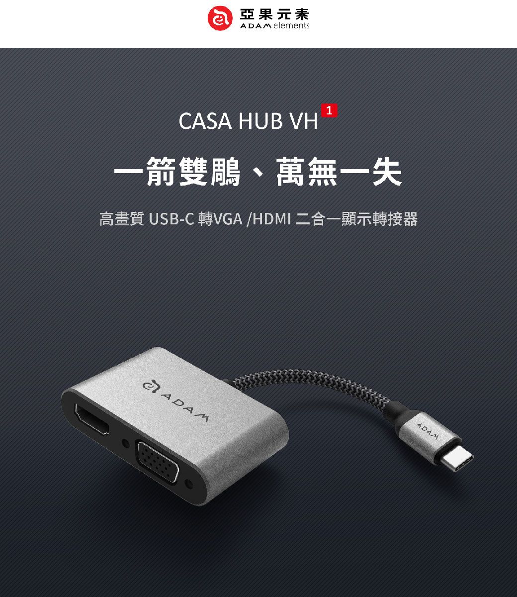 亞果元素ADAM elements1CASA HUB VH一箭雙鵰、萬無一失高畫質 USB-C 轉VGA/HDMI 二合一顯示轉接器ADAMADAM