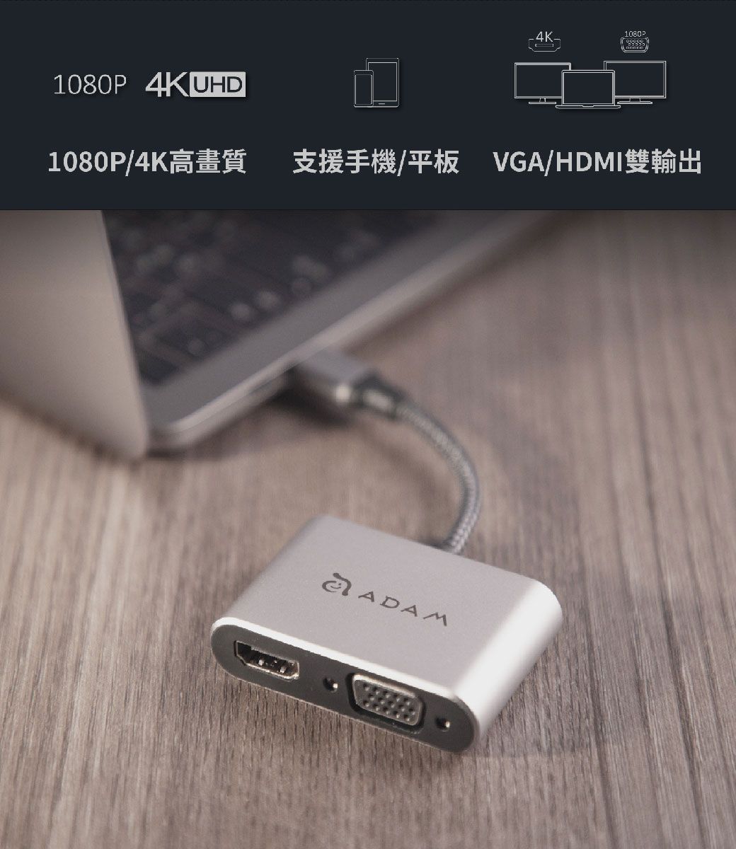 1080P1080P 4K UHD1080P/4K支援手機/平板 VGA/HDMI雙輸出ADAM