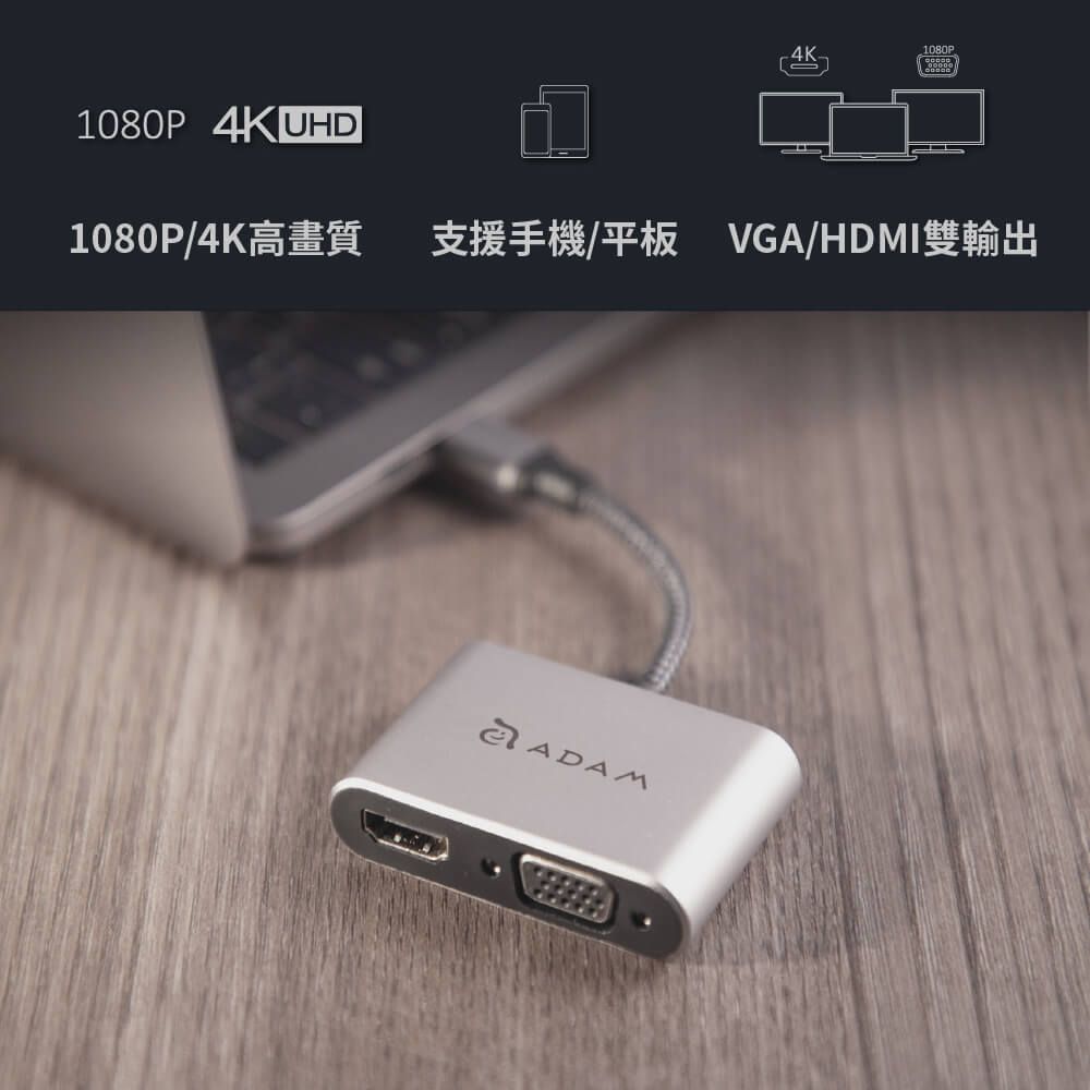 1080P 4KUHD1080P/4K1080P支援手機/平板 VGA/HDMI雙輸出ADAM