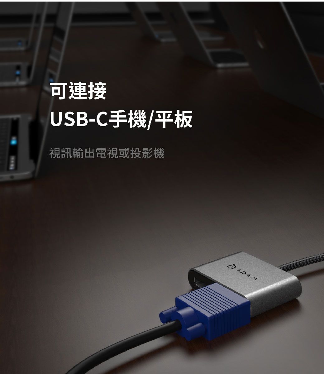 可連接USB-C手機/平板視訊輸出電視或投影機