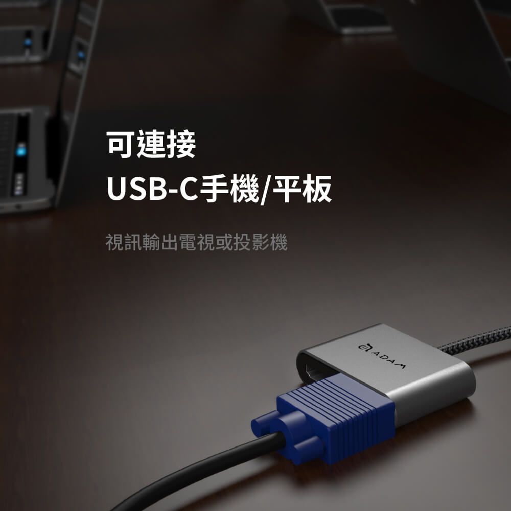 可連接USB-C手機/平板視訊輸出電視或投影機ADAM