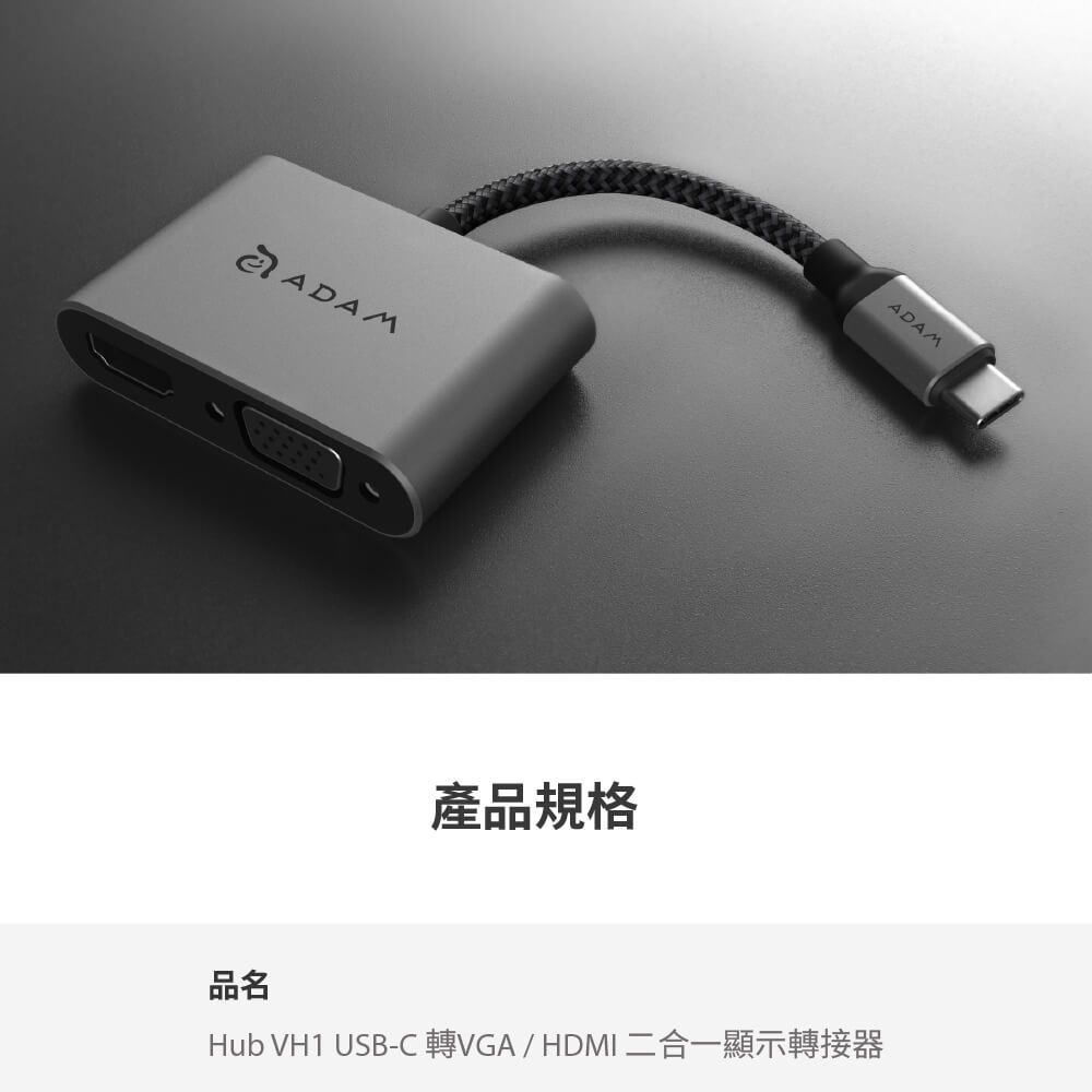 產品規格ADAM品名Hub VH1 USB-C 轉VGA/HDMI 二合一顯示轉接器