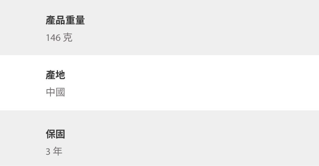 產品重量146克產地中國保固3年