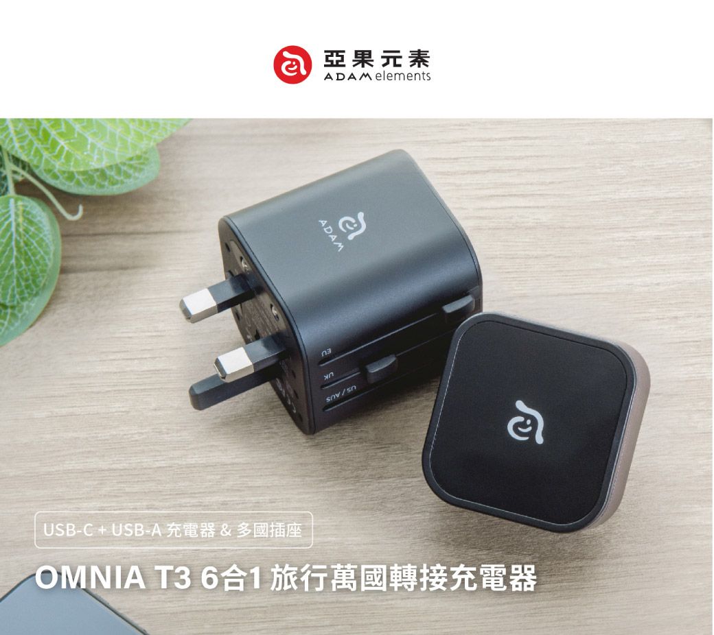 果元素ADAM elementsADAMaહોUSB-C + USB-A 充電器&多國插座OMNIA T3 6合1旅行萬國轉接充電器