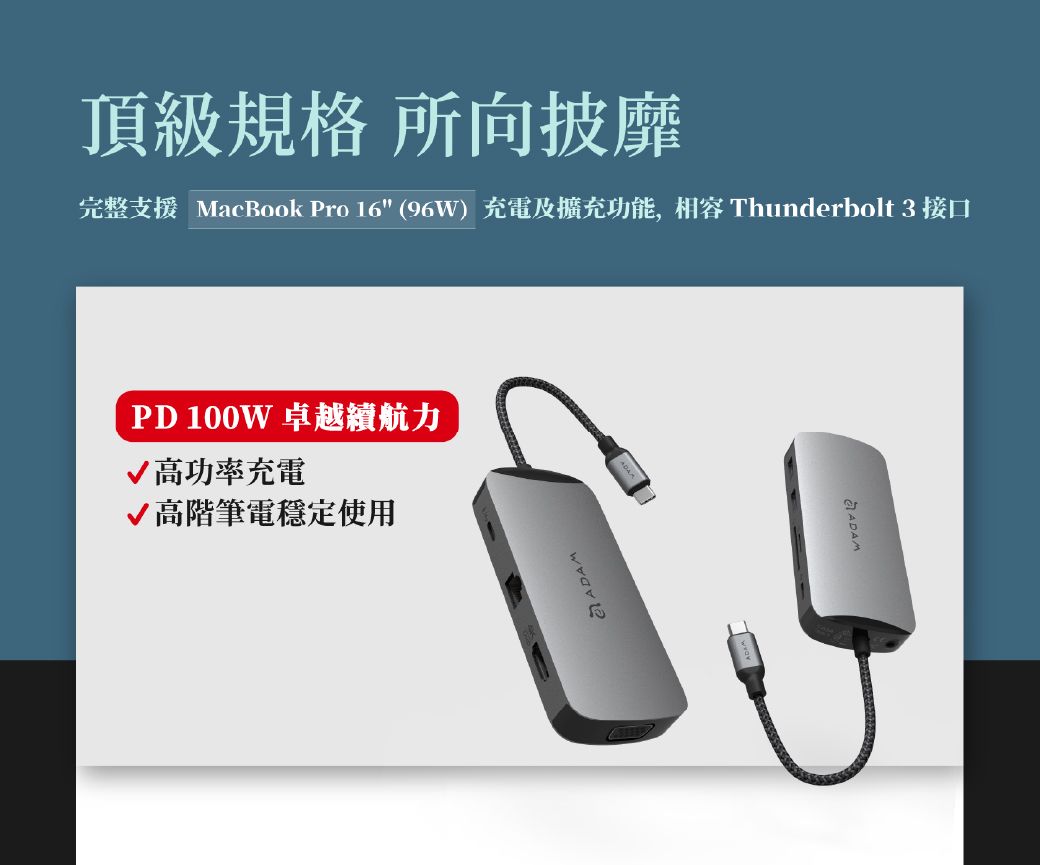 頂級規格 所向披靡完整支援 MacBook Pro 16(96W)充電及擴充功能, Thunderbolt 3 接口PD 100W 卓越力高功率充電高階筆電穩定使用ADAM