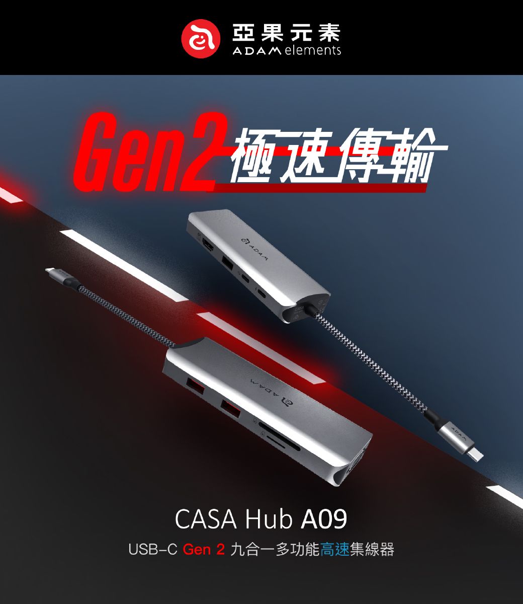 亞果元素 elements極速傳輸ADAMCASA Hub A09USB-C Gen 2九合一多功能高速集線器ADAM