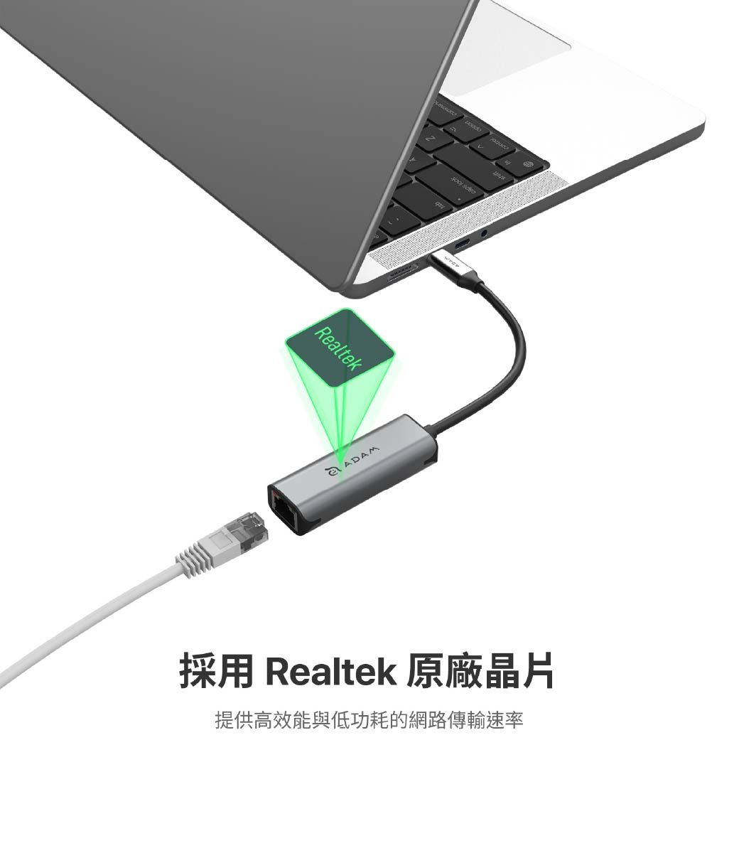 RealtekADAM採用 Realtek 原廠晶片提供高效能與低功耗的網路傳輸速率