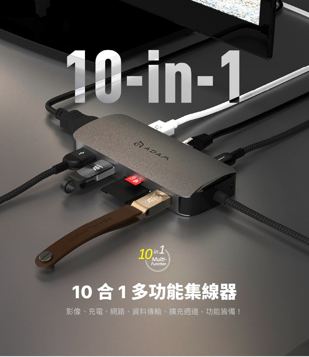 10-in-1ADAM10in1Multi-Function10合1多功能集線器影像、充電、網路、資料傳輸、擴充週邊,功能皆備!