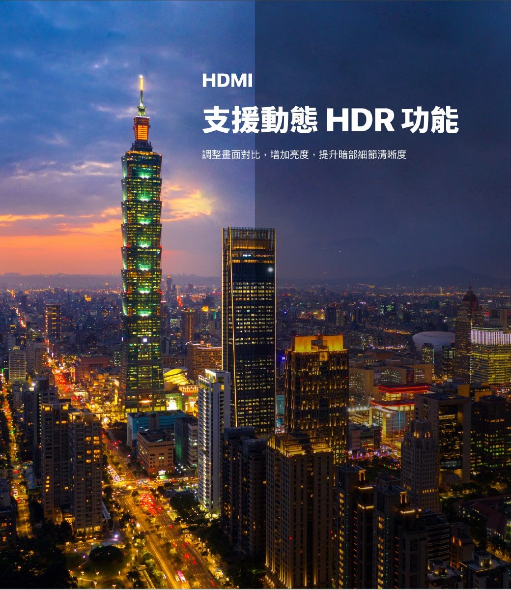 HDMI支援動態 HDR功能調整畫面對比,增加亮度,提升暗部細節清晰度