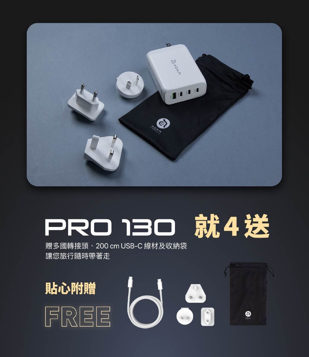 PRO  4贈多國轉接頭、200  USB-C線材及收納袋讓您旅行隨時帶著走貼心附贈FREE