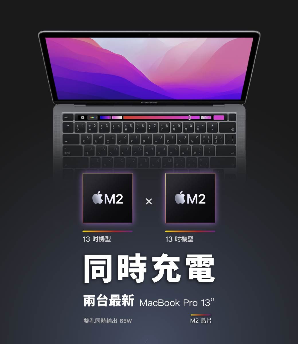 ro @234 6 89YQERYU P1Tट7ADFGHJK35PBNMTL$ M2$M213 機型13 吋機型同時充電兩台最新 MacBook Pro 13”雙孔同時輸出 65WM2 晶片