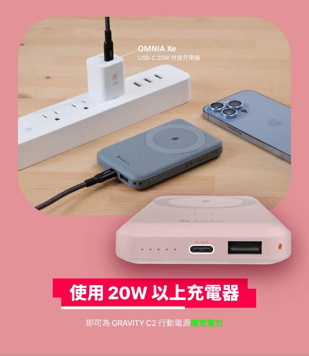 20OMNIA USB-C 20W 快速充電器00_IN/使用 20W 以上充電器即可為 GRAVITY C2 行動電源 補充電力