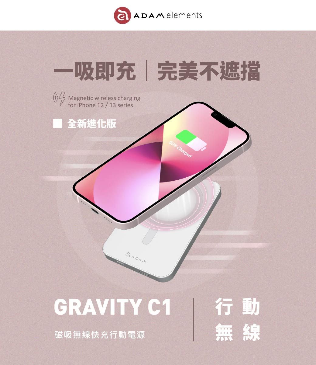 ADAM elements一吸即充|完美不遮擋Magnetic wireless chargingfor iPhone 12 / 13 series全新進化版ADAM50% ChargedGRAVITY C1磁吸無線快充行動電源行動無線