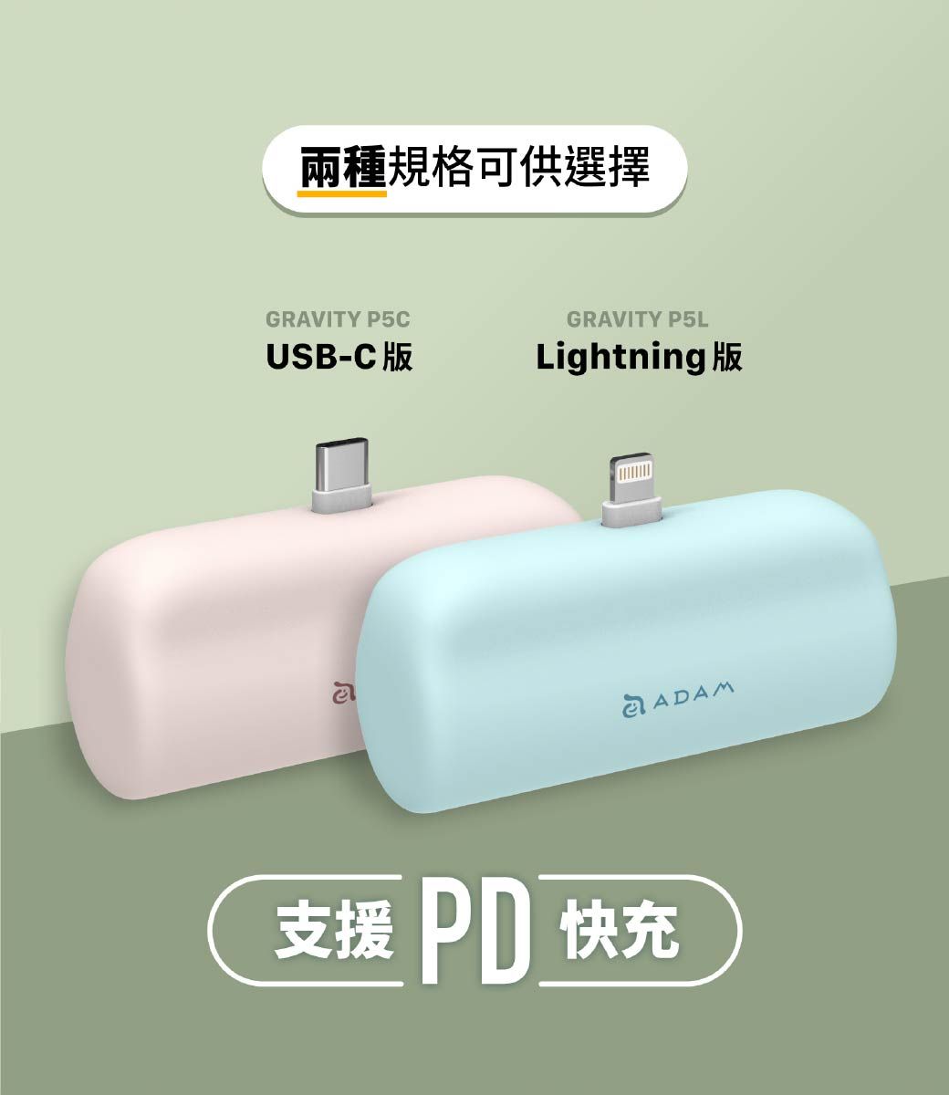 兩種規格可供選擇GRAVITY P5CUSB-C版GRAVITY P5LLightning局支援 PD快充