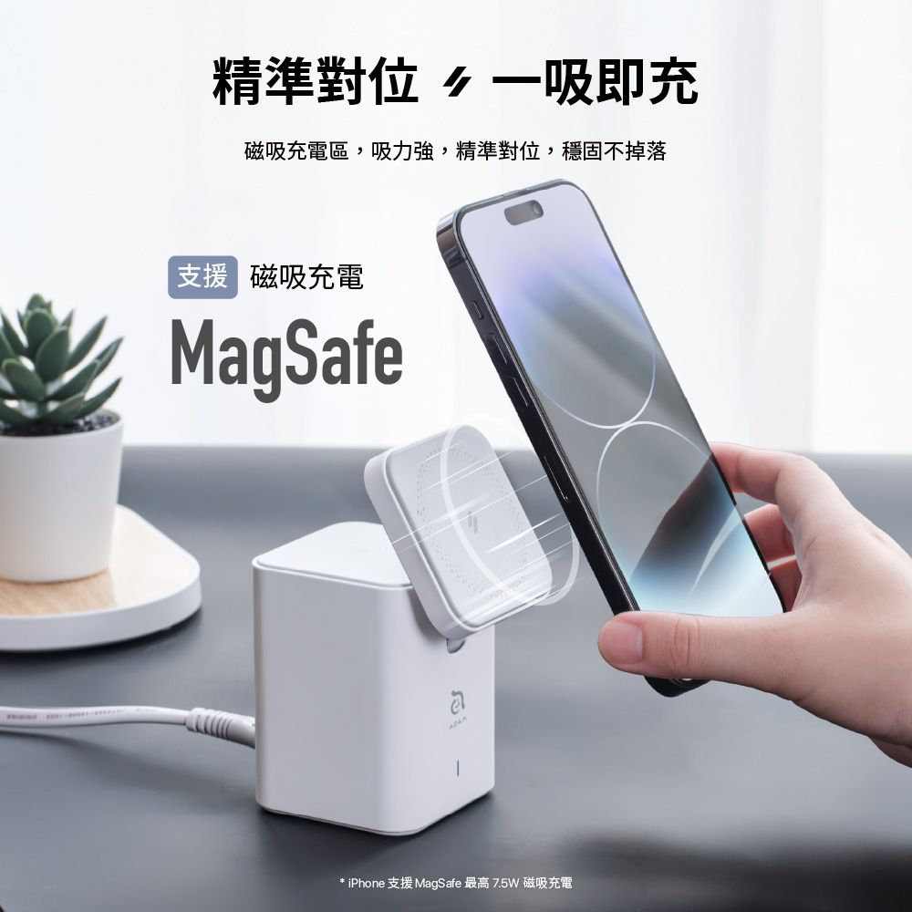 精準對位 一吸即充磁吸充電區,吸力強,精準對位,穩固不掉落支援 磁吸充電MagSafe* iPhone 支援 MagSafe 最高 7.5W 磁吸充電