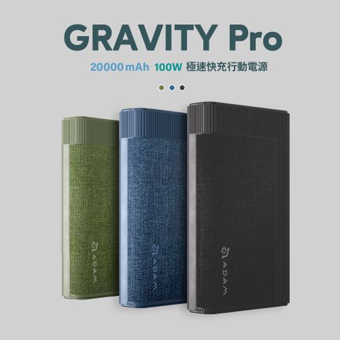 Adam 亞果元素 GRAVITY Pro 100W 極速快充行動電源 20000mAh 可充筆電